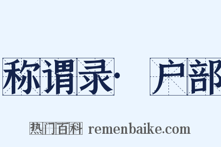 称谓录·户部是什么意思的图片